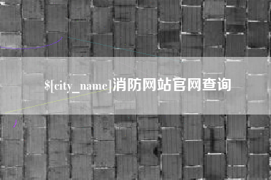 马鞍山消防网站官网查询