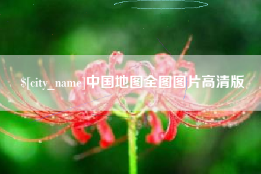 马鞍山中国地图全图图片高清版