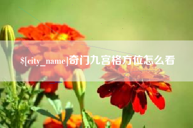 马鞍山奇门九宫格方位怎么看