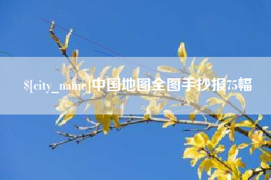 马鞍山中国地图全图手抄报75幅
