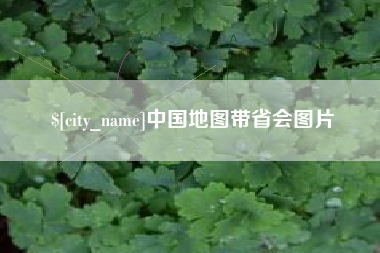 马鞍山中国地图带省会图片