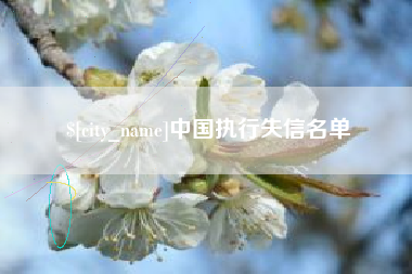马鞍山中国执行失信名单