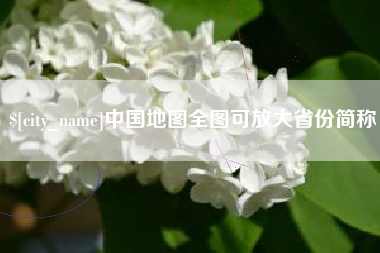 马鞍山中国地图全图可放大省份简称
