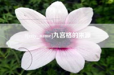 马鞍山九宫格的来源