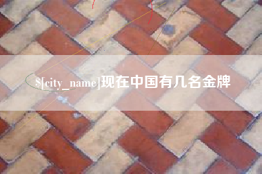 马鞍山现在中国有几名金牌