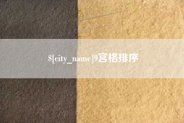 马鞍山9宫格排序