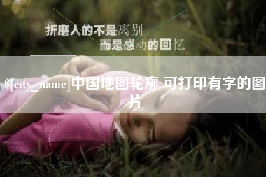 马鞍山中国地图轮廓 可打印有字的图片