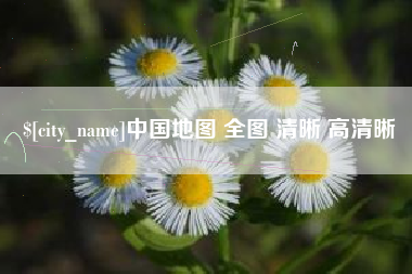 马鞍山中国地图 全图 清晰 高清晰