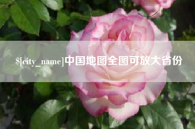 马鞍山中国地图全图可放大省份