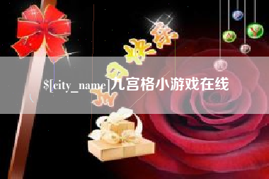 马鞍山九宫格小游戏在线