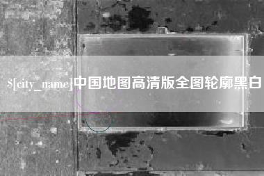 马鞍山中国地图高清版全图轮廓黑白