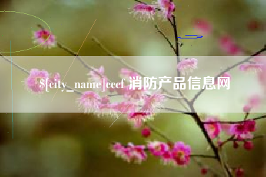 马鞍山cccf 消防产品信息网