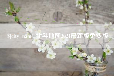 马鞍山北斗地图2024最新版免费版