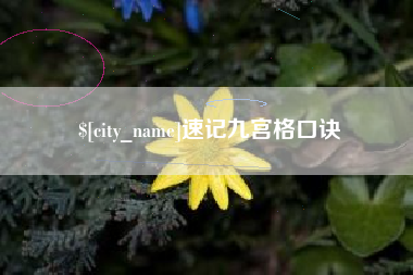 马鞍山速记九宫格口诀