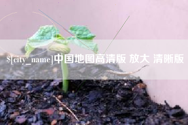 马鞍山中国地图高清版 放大 清晰版