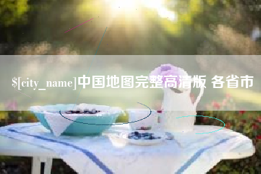 马鞍山中国地图完整高清版 各省市