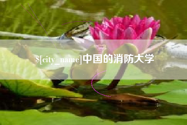 马鞍山中国的消防大学