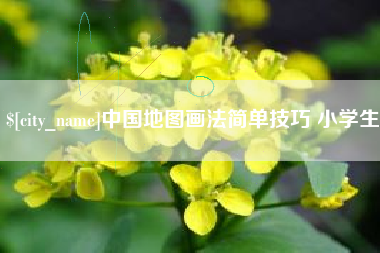 马鞍山中国地图画法简单技巧 小学生