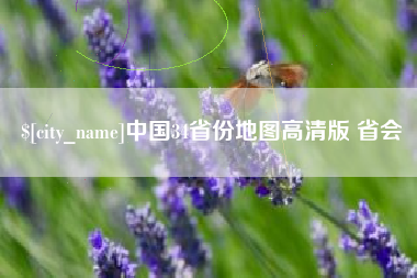 马鞍山中国34省份地图高清版 省会