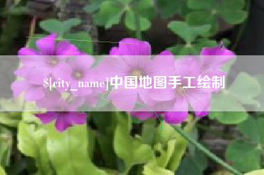 马鞍山中国地图手工绘制