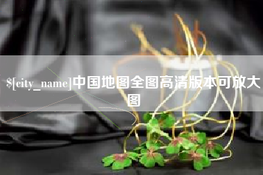 马鞍山中国地图全图高清版本可放大图