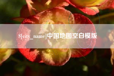 马鞍山中国地图空白模版