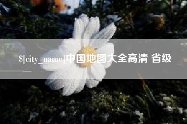 马鞍山中国地图大全高清 省级