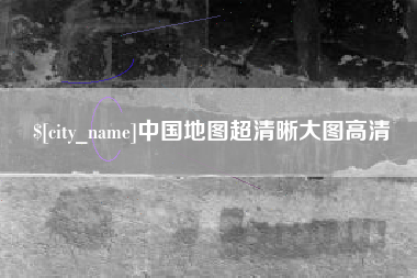 马鞍山中国地图超清晰大图高清