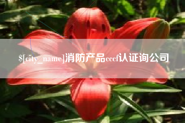 马鞍山消防产品cccf认证询公司