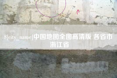马鞍山中国地图全图高清版 各省市 浙江省