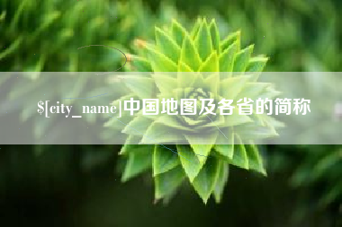 马鞍山中国地图及各省的简称