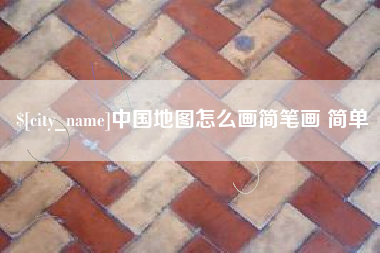 马鞍山中国地图怎么画简笔画 简单
