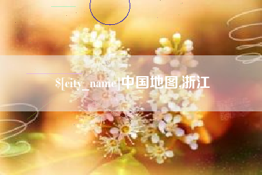 马鞍山中国地图,浙江