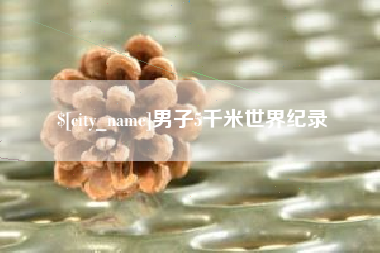 马鞍山男子5千米世界纪录