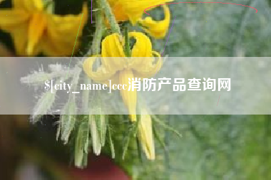 马鞍山ccc消防产品查询网