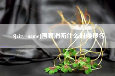 马鞍山国家消防什么时候报名