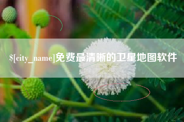 马鞍山免费最清晰的卫星地图软件