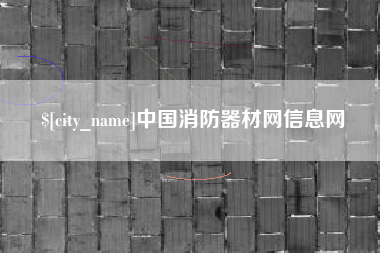 马鞍山中国消防器材网信息网