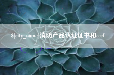 马鞍山消防产品认证证书和cccf