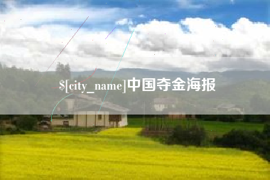 马鞍山中国夺金海报