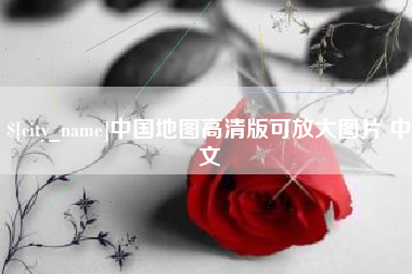 马鞍山中国地图高清版可放大图片 中文