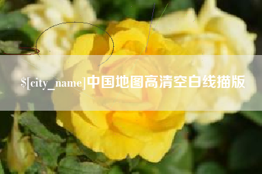 马鞍山中国地图高清空白线描版