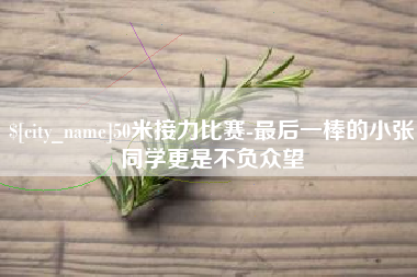 马鞍山50米接力比赛-最后一棒的小张同学更是不负众望
