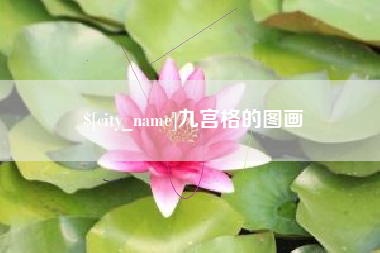 马鞍山九宫格的图画