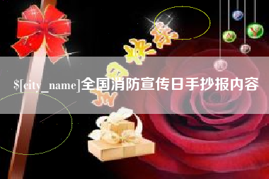 马鞍山全国消防宣传日手抄报内容