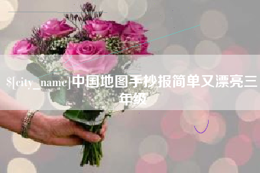 马鞍山中国地图手抄报简单又漂亮三年级