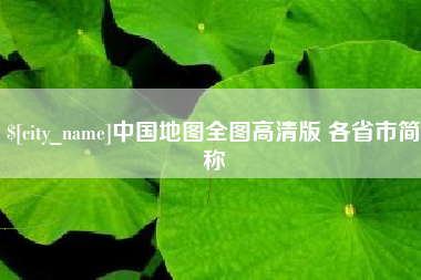 马鞍山中国地图全图高清版 各省市简称