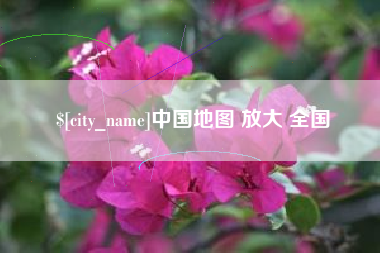 马鞍山中国地图 放大 全国