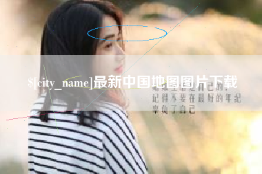 马鞍山最新中国地图图片下载