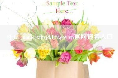 马鞍山xfhyjd.119.gov cn官网报名入口